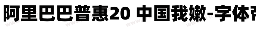 阿里巴巴普惠20 中国我嫩字体转换